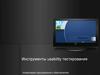 Инструменты usability тестирования