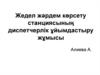 Жедел жәрдем көрсету станциясының диспетчерлік ұйымдастыру жұмысы