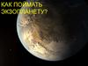 Как поймать экзопланету