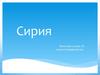 Сирийская Арабская Республика