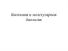Биохимия и молекулярная биология. (Лекция 1)