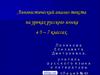 Лингвистический анализ текста. (5-7 класс)