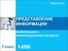 Представление информации. Информация и информационные процессы