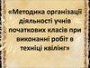 Організація діяльності учнів початкових класів при виконанні робіт в техніці квілінг