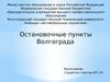 Остановочные пункты Волгограда