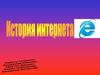 История Интернета