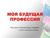 Моя будущая профессия