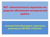 ИКТ- компетентность педагогов как средство обновления методической работы