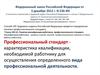 Професиональный стандарт