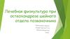 Лечебная физкультура при остеохондрозе шейного отдела позвоночника