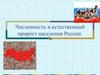 Численность и естественный прирост населения России
