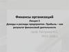 Финансы организаций. Доходы и расходы предприятия. Прибыль как результат финансовой деятельности