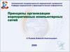 Принципы организации корпоративных компьютерных сетей