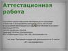 Аттестационная работа. Программа внеурочной деятельности во 2 классе «Я - исследователь»