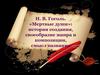 Н.В. Гоголь поэма «Мертвые души». История создания, своеобразие жанра и композиции, смысл названия