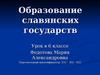 Образование славянских государств. (6 класс)
