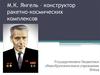 М.К. Янгель – конструктор ракетно-космических комплексов