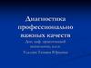 Диагностика профессионально важных качеств