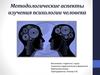 Методологические аспекты изучения психологии человека