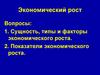 Экономический рост