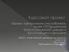 Курсовой проект «Проэкт оформления стен кабинета-музея 173 Оршанской Краснознаменной дивизии и прилегающего коридора»