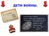 Дети войны
