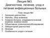 Диагностика, лечение, уход и питание инфекционных больных. (Лекция 3)