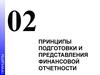 02. Принципы подготовки и представления финансовой отчетности