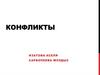 Конфликты. Конфликтная ситуация. Конфликтное поведение