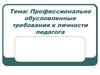 Профессионально обусловленные требования к личности педагога