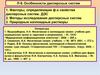 Особенности дисперсных систем