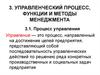 Управленческий процесс, функции и методы менеджмента
