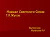 Маршал Советского Союза Г.К. Жуков