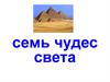 Семь чудес света