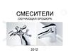 Смесители. Обучающая брошюра