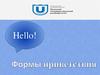Формы приветствия