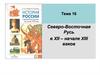 Северо-Восточная Русь в XII – начале XIII веков