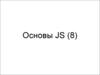 Основы JS. (Тема 8)