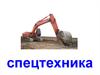 Спецтехника
