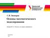 Основы математического моделирования. Расчеты «из первых принципов»