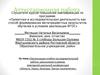 Аттестационная работа. Организация работы школьников в школьной конференции «Юность. Наука. Культура. Третье тысячелетие»