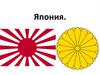 Япония. Экономика, политика, культура Японии