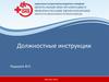 Должностные инструкции