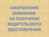 Оформление заявления на получение водительского удостоверения