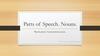 Части речи. Существительное