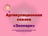 Артикуляционная сказка «Зоопарк»
