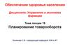 Планирование товарооборота фармацевтических товаров. (Тема 19)