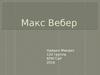 Максимилиан Карл Эмиль Вебер — немецкий социолог, философ, историк, политический экономист