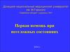 Первая помощь при неотложных состояниях