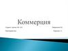 Коммерция. Виды коммерции